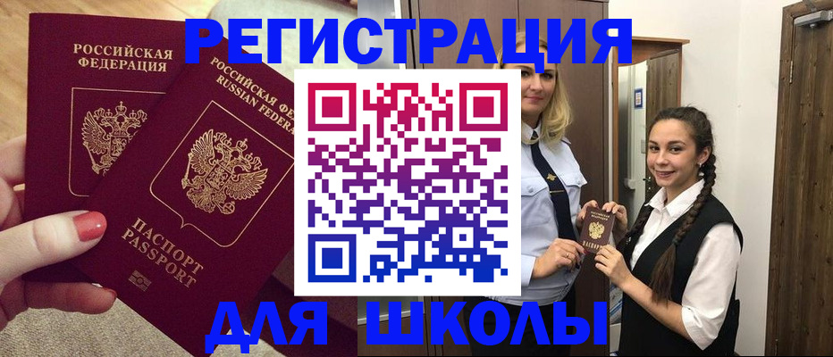 прописка для школы в Ртищево
